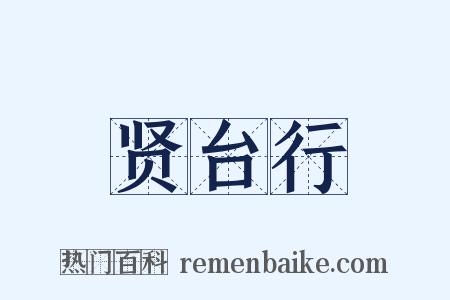 贤台行是什么意思的图片